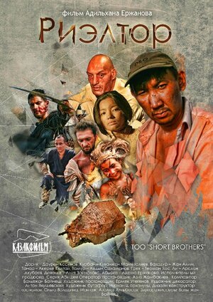 Постер: (Риэлтор, 2011 - вся информация о фильме на FilmNavi.ru