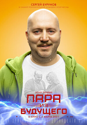 Постер: (Пара из будущего, 2021 - вся информация о фильме на FilmNavi.ru