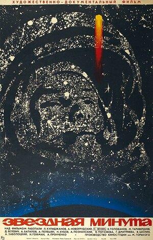 Постер: (Звездная минута, 1973 - вся информация о фильме на FilmNavi.ru