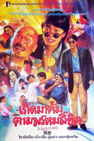 Постер: (Великолепные негодяи, 1991 - вся информация о фильме на FilmNavi.ru