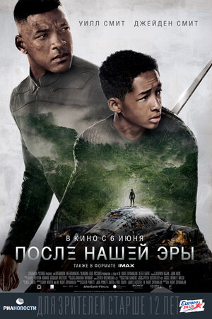 Постер: (После нашей эры, 2013 - вся информация о фильме на FilmNavi.ru