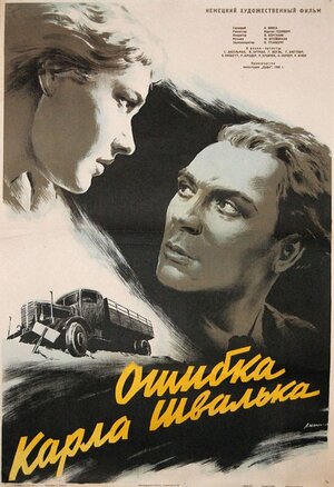 Постер: (Ошибка Карла Швалька, 1953 - вся информация о фильме на FilmNavi.ru