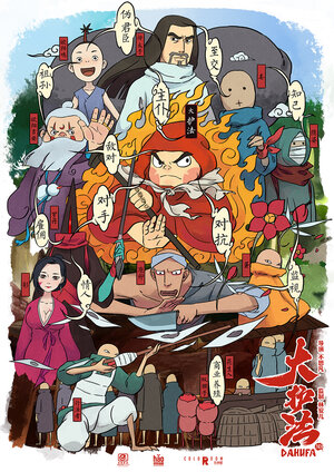 Постер: (Дахуфа, 2017 - вся информация о мультфильме на FilmNavi.ru