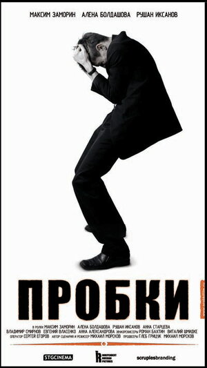 Постер: (Пробки, 2006 - вся информация о фильме на FilmNavi.ru