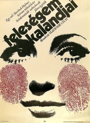 Постер: (Расследования моей жены, 1973 - вся информация о фильме на FilmNavi.ru