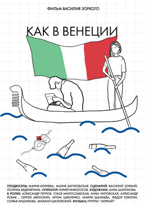 Постер: (Как в Венеции, 2020 - вся информация о фильме на FilmNavi.ru