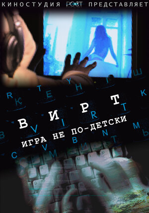 Постер: (Вирт: Игра не по-детски, 2010 - вся информация о фильме на FilmNavi.ru