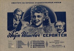 Постер: (Антон Иванович сердится, 1941 - вся информация о фильме на FilmNavi.ru