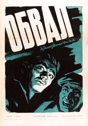 Постер: (Обвал, 1959 - вся информация о фильме на FilmNavi.ru