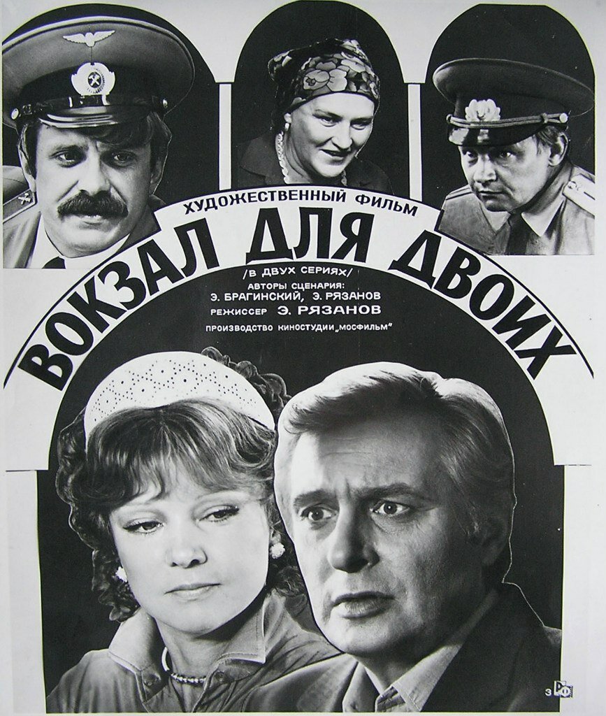 Вокзал для двоих 1982