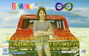Постер: (Бесконечные путешествия с Александрой ВрумВрум, 2021 - вся информация о сериале на FilmNavi.ru