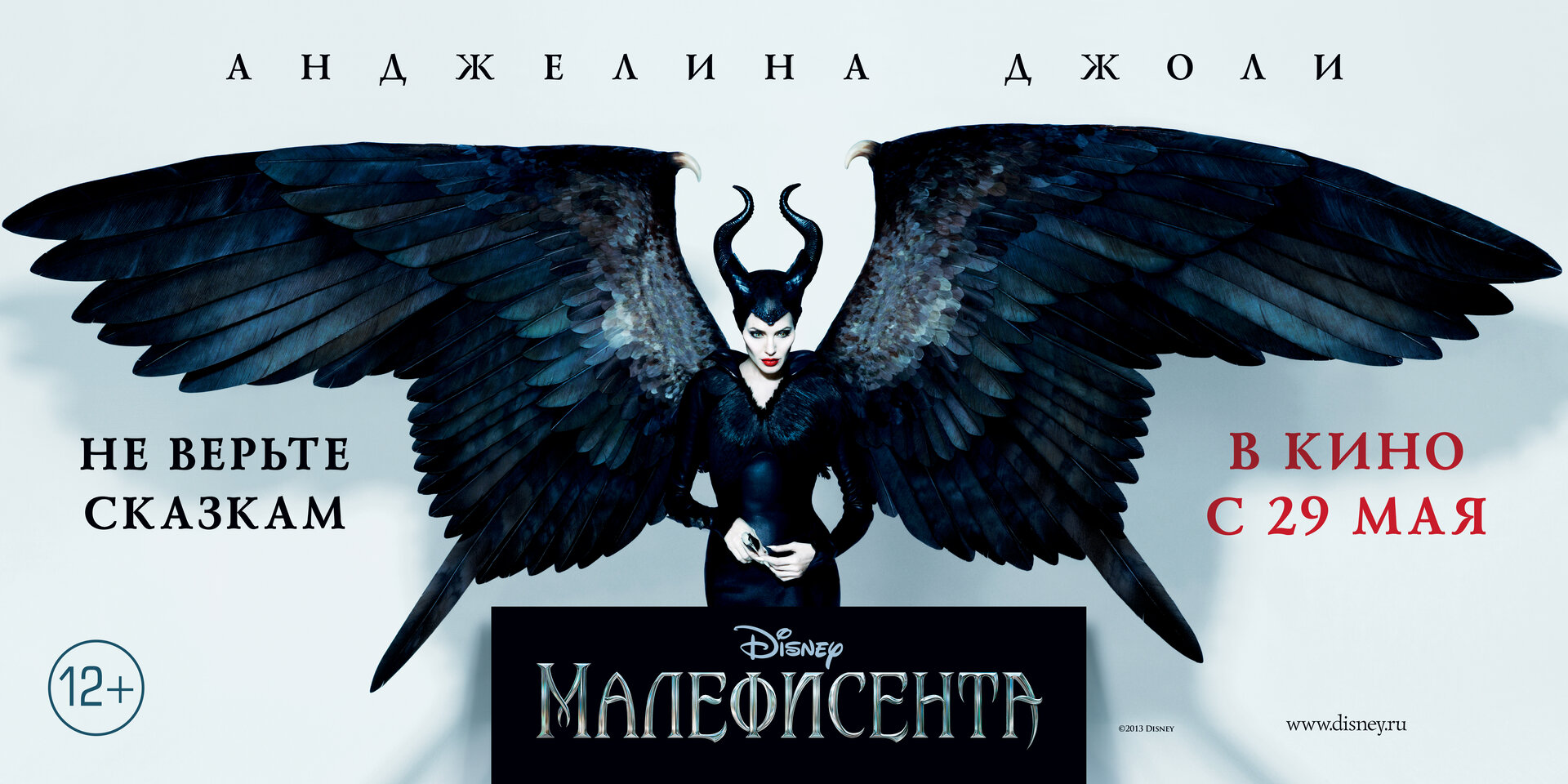Постеры: Малефисента / Постер фильма «Малефисента» (2014) #2396289