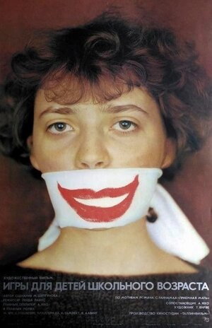 Постер: (Игры для детей школьного возраста, 1985 - вся информация о фильме на FilmNavi.ru