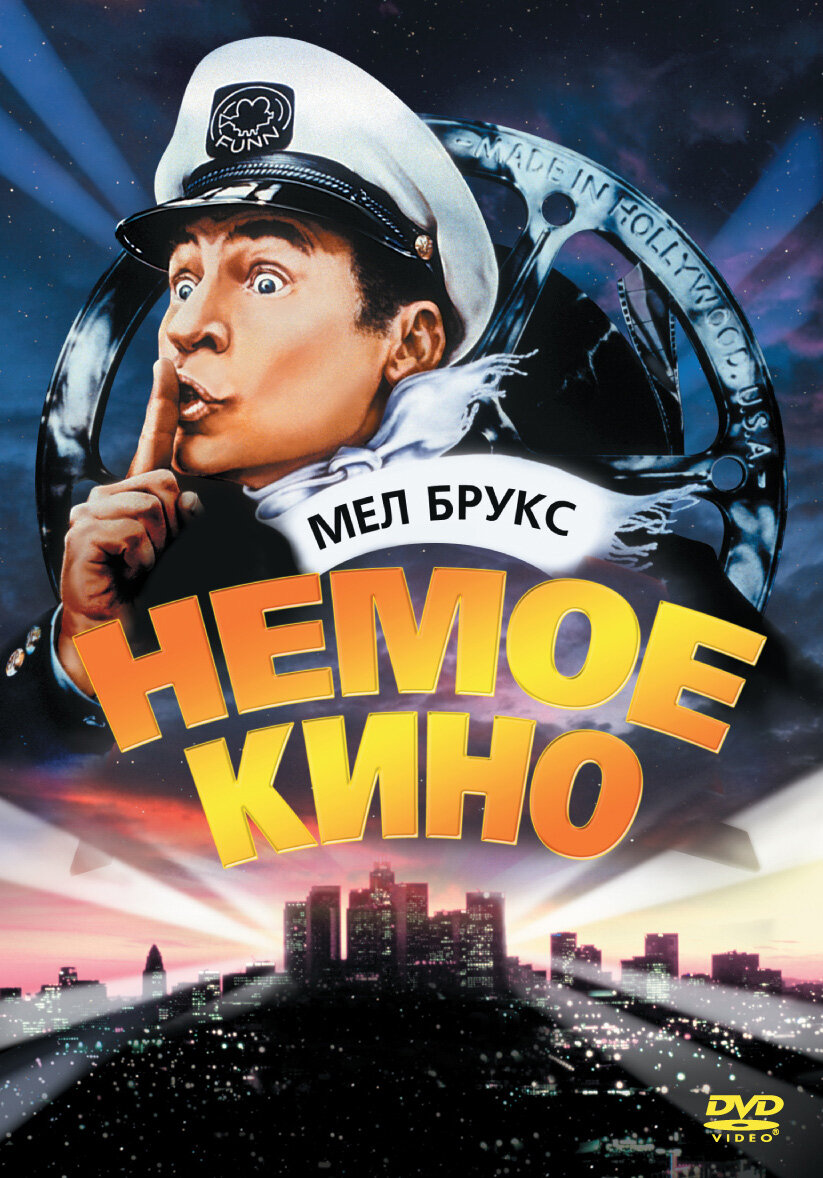 Постеры: Немое кино / Обложка фильма «Немое кино» (1976) #1640797