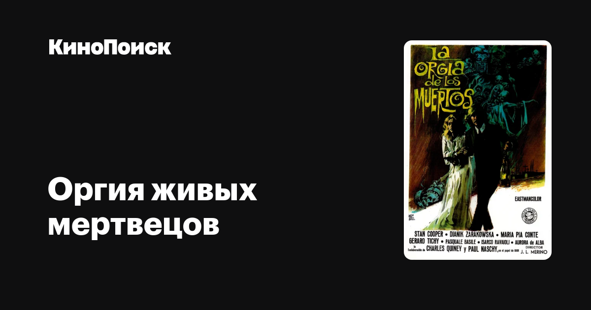 Оргия живых мертвецов – КиноПоиск