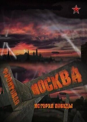 Постер: (Фронтовая Москва. История победы, 2011 - вся информация о сериале на FilmNavi.ru