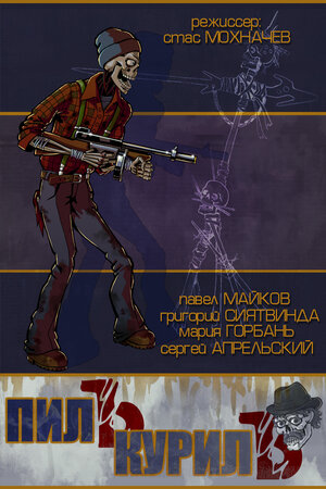 Постер: (Пилъ. Курилъ, 2013 - вся информация о фильме на FilmNavi.ru