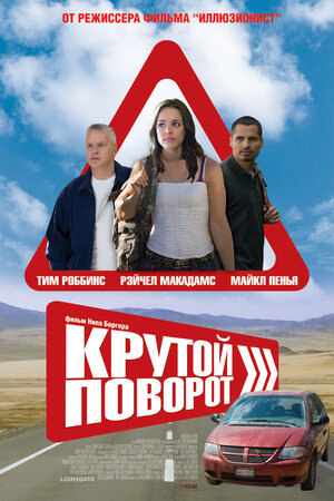 Постер: (Крутой поворот, 2008 - вся информация о фильме на FilmNavi.ru