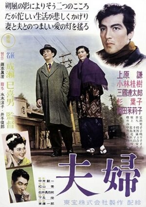 Постер: (Супруги, 1953 - вся информация о фильме на FilmNavi.ru
