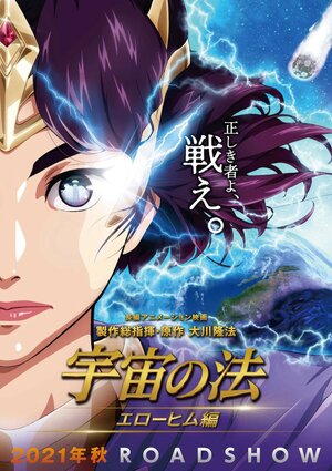 Постер: (Законы Вселенной: Часть 2, 2021 - вся информация о мультфильме на FilmNavi.ru