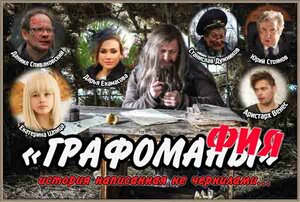 Постер: (Графомафия, 2017 - вся информация о фильме на FilmNavi.ru