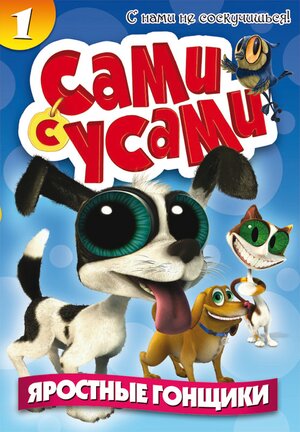 Сами с усами (сериал, все серии), 2009-2010 — описание, интересные ...