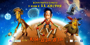Постер: (Ку! Кин-дза-дза, 2012 - вся информация о мультфильме на FilmNavi.ru