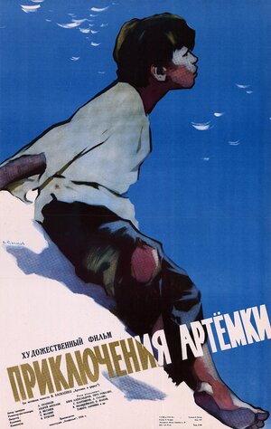 Постер: (Приключения Артёмки, 1956 - вся информация о фильме на FilmNavi.ru