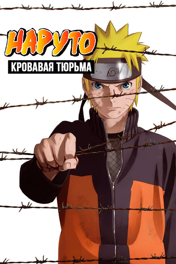 Наруто 8: Кровавая Тюрьма, 2011 — Описание, Интересные Факты.