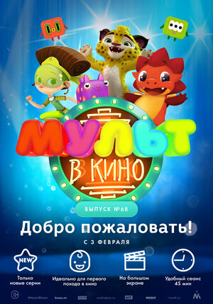 Постер: (МУЛЬТ в кино. Выпуск № 68. Добро пожаловать!, 2018 - вся информация о мультфильме на FilmNavi.ru