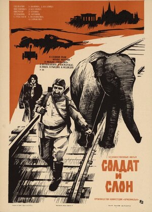 Постер: (Солдат и слон, 1977 - вся информация о фильме на FilmNavi.ru