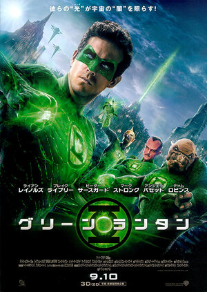 Постер: (Зеленый Фонарь, 2011 - вся информация о фильме на FilmNavi.ru