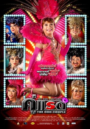 Постер: (Странная парочка, 2007 - вся информация о фильме на FilmNavi.ru