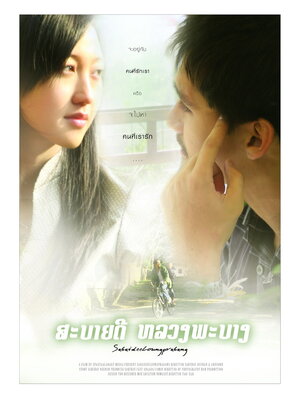 Постер: (Доброе утро, Луангпрабанг, 2008 - вся информация о фильме на FilmNavi.ru