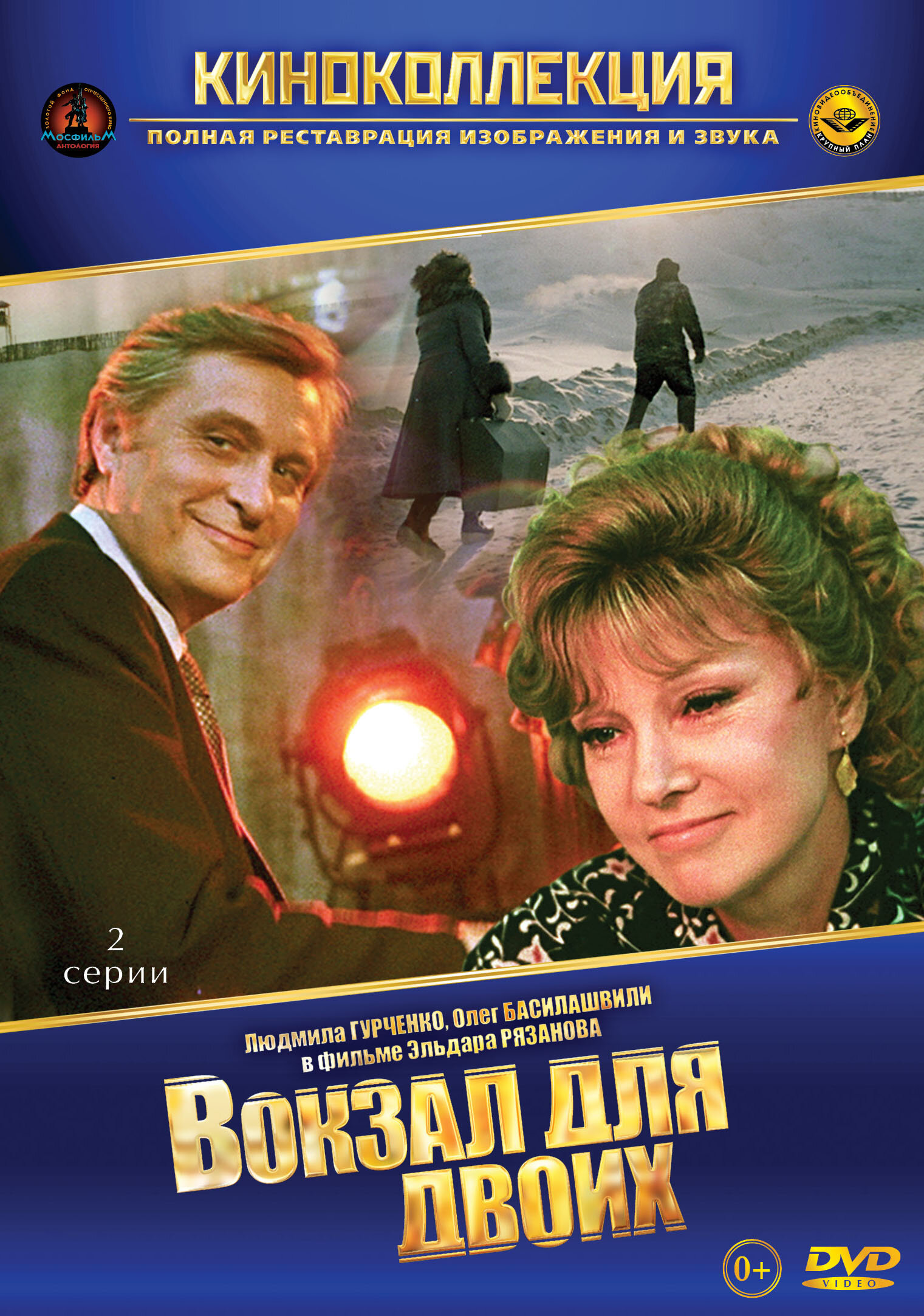 Постеры: Вокзал для двоих / Обложка фильма «Вокзал для двоих» (1982 ...