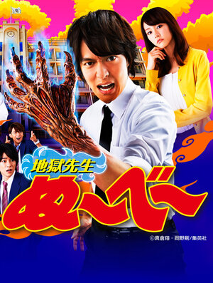 Постер: (Адский учитель Нубэ, 2014 - вся информация о фильме на FilmNavi.ru