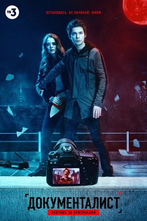 Постер: (Документалист. Охотник за призраками, 2020 - вся информация о сериале на FilmNavi.ru