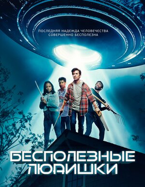 Постер: (Лузеры против пришельцев, 2020 - вся информация о фильме на FilmNavi.ru