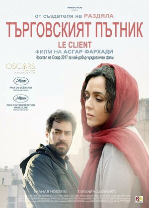 Постер: (Коммивояжер, 2016 - вся информация о фильме на FilmNavi.ru