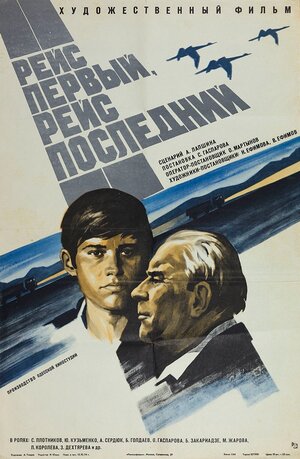 Постер: (Рейс первый, рейс последний, 1974 - вся информация о фильме на FilmNavi.ru
