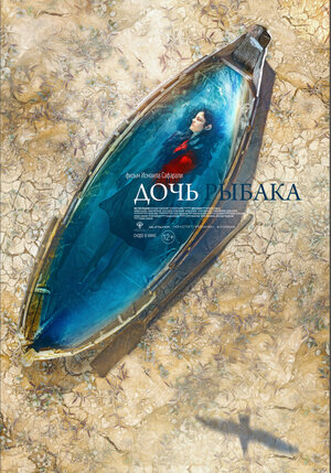 Постер: (Дочь рыбака, 2019 - вся информация о фильме на FilmNavi.ru