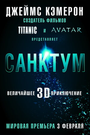 Постер: (Санктум, 2010 - вся информация о фильме на FilmNavi.ru