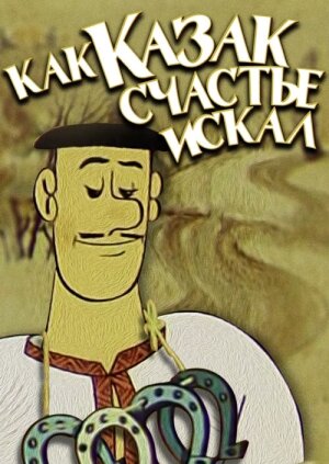 Постер: (Как казак счастье искал, 1969 - вся информация о мультфильме на FilmNavi.ru
