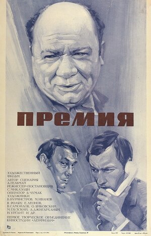 Постер: (Премия, 1974 - вся информация о фильме на FilmNavi.ru