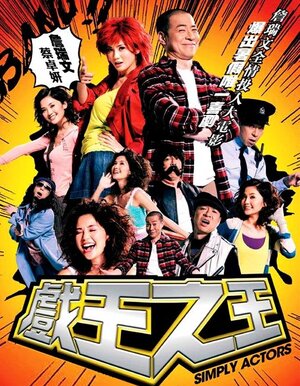 Постер: (Просто актеры, 2007 - вся информация о фильме на FilmNavi.ru