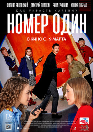 Постер: (Номер один, 2020 - вся информация о фильме на FilmNavi.ru