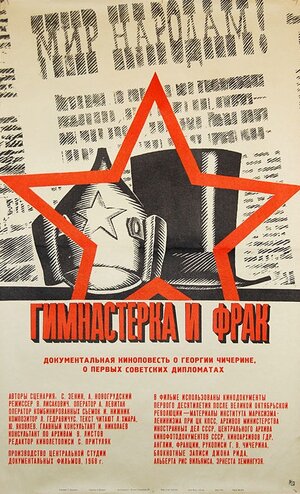 Постер: (Гимнастерка и фрак, 1968 - вся информация о фильме на FilmNavi.ru