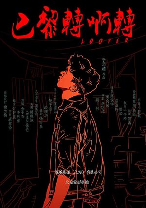 Постер: (Looper, 2017 - вся информация о фильме на FilmNavi.ru