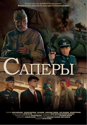 Постер: (Саперы, 2007 - вся информация о фильме на FilmNavi.ru