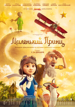 Постер: (Маленький принц, 2015 - вся информация о мультфильме на FilmNavi.ru